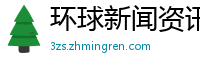 环球新闻资讯网